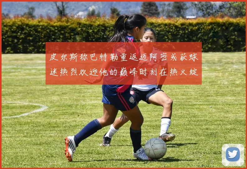 皮尔斯称巴特勒重返迈阿密或获球迷热烈欢迎他的巅峰时刻在热火绽放