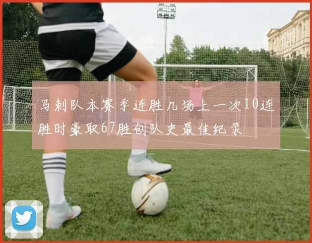 马刺队本赛季连胜几场上一次10连胜时豪取67胜创队史最佳纪录