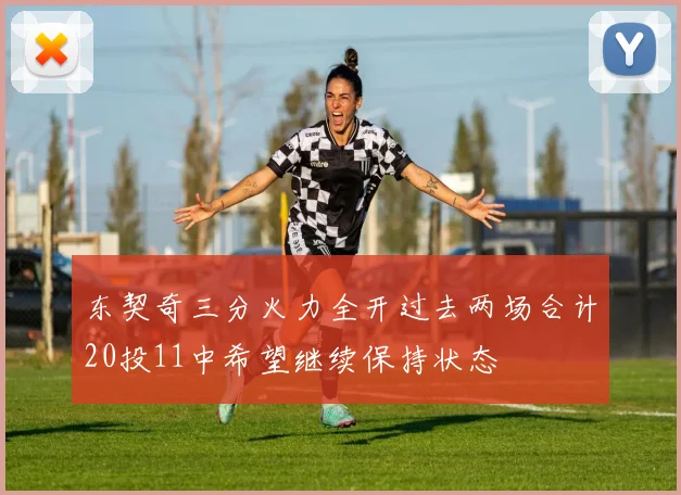 东契奇三分火力全开过去两场合计20投11中希望继续保持状态