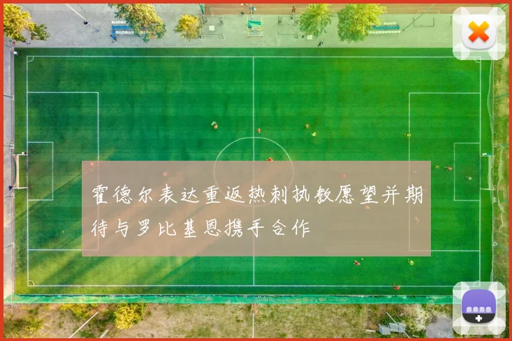 霍德尔表达重返热刺执教愿望并期待与罗比基恩携手合作