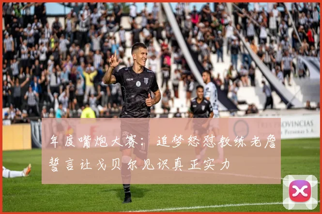 年度嘴炮大赛：追梦怒怼教练老詹誓言让戈贝尔见识真正实力