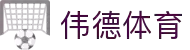伟德体育-伟德体育官网入口-WeideSports